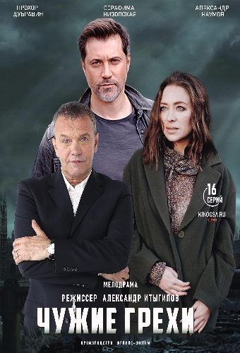 Чужие грехи