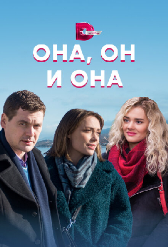 Она, он и она