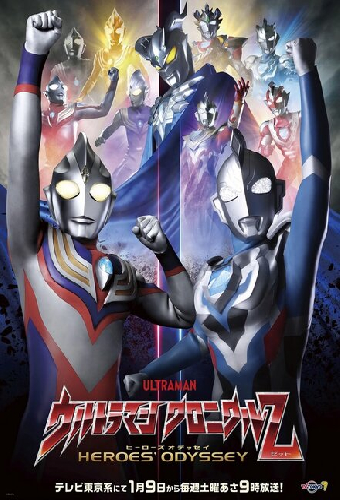 ウルトラマン クロニクルZ ヒーローズオデッセイ
