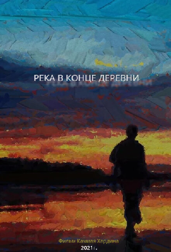 Река в конце деревни