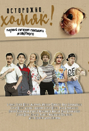 Осторожно, хомяк!