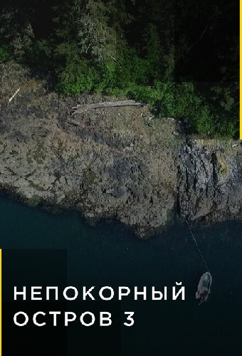 Непокорный остров