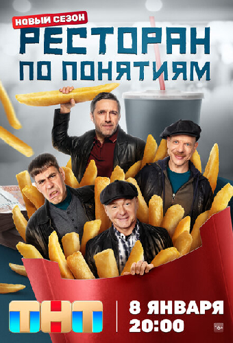 Ресторан по понятиям