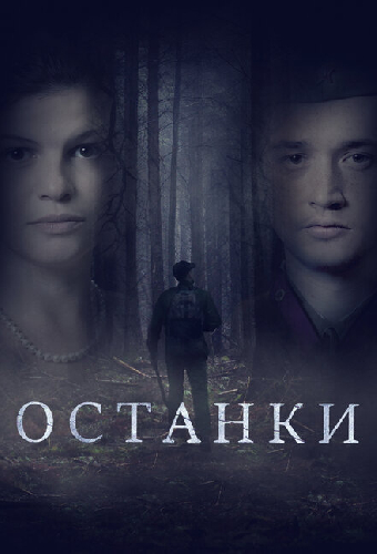 Останки