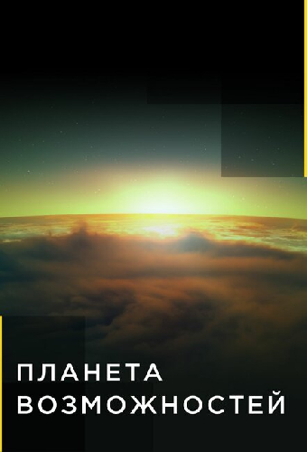 Планета возможностей