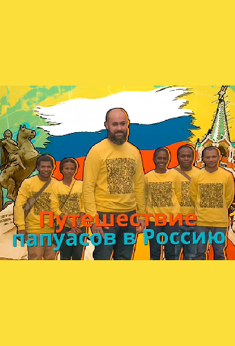 Путешествие папуасов в Россию