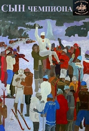 Сын чемпиона