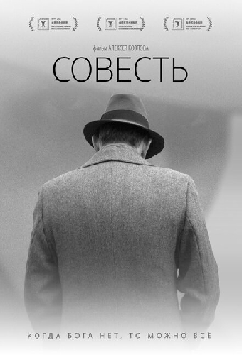 Совесть
