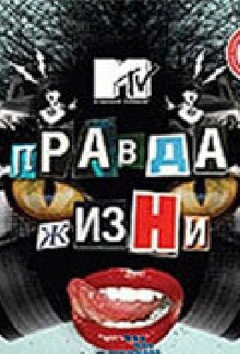 Правда жизни