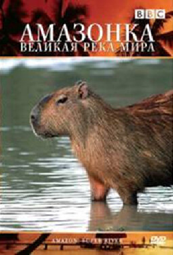BBC: Амазонка — великая река мира