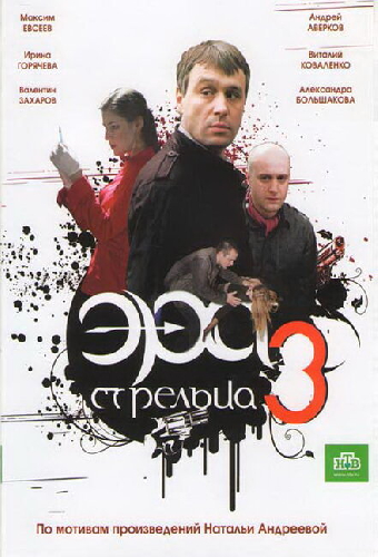 Эра стрельца 3