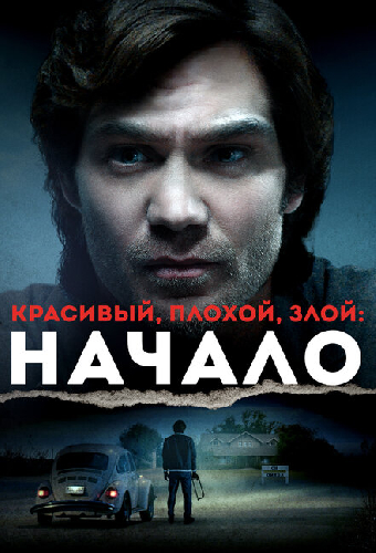 Красивый, плохой, злой: Начало