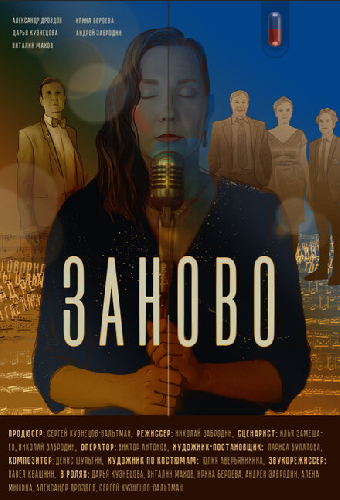 Заново