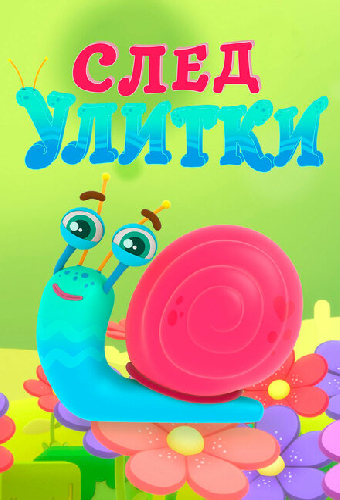 След улитки