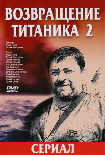 Возвращение Титаника 2
