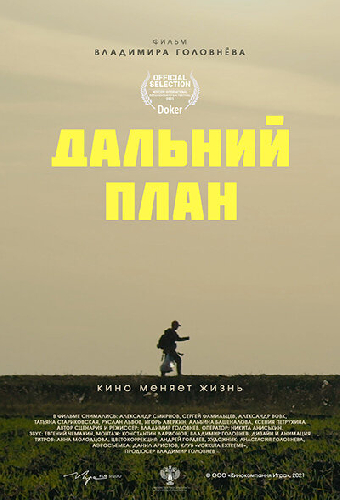 Дальний план