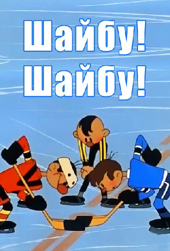 Шайбу! Шайбу!
