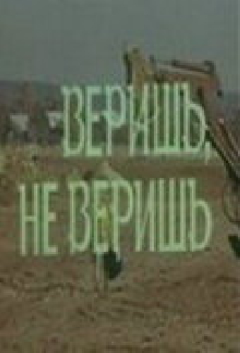 Веришь, не веришь