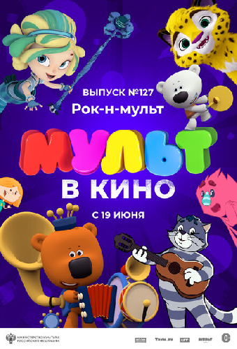 МУЛЬТ в кино 127. Рок-н-мульт