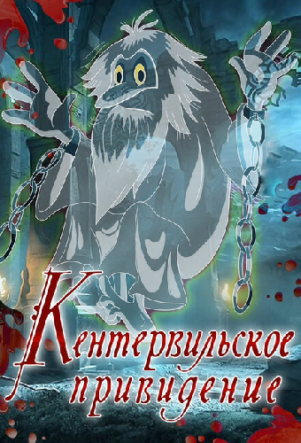 Кентервильское привидение
