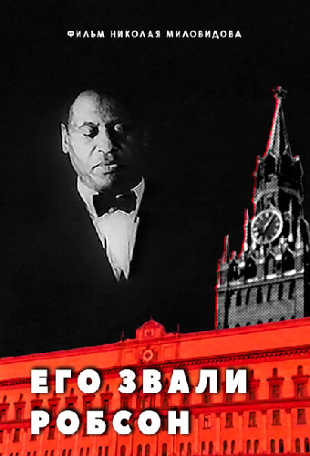 Его звали Робсон