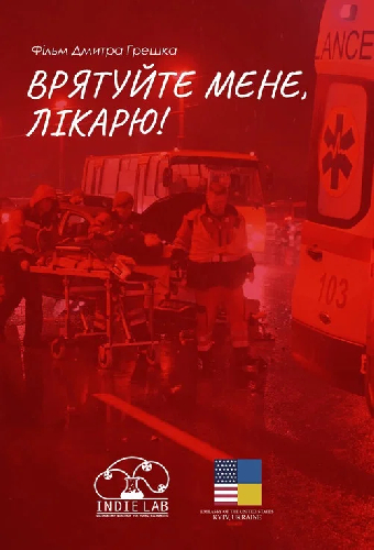 Спасите меня, доктор!