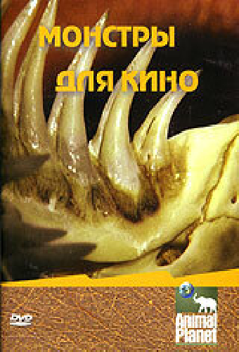 Animal Planet: Монстры для кино