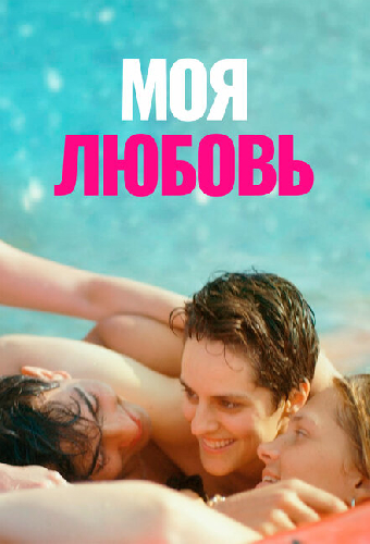 Моя любовь
