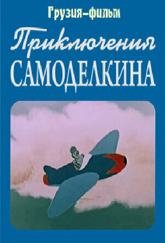 Приключения Самоделкина