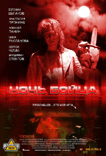 Ночь бойца
