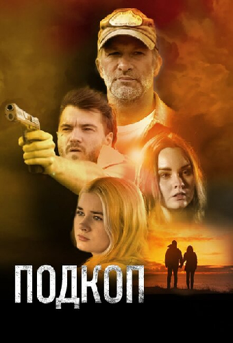 Подкоп