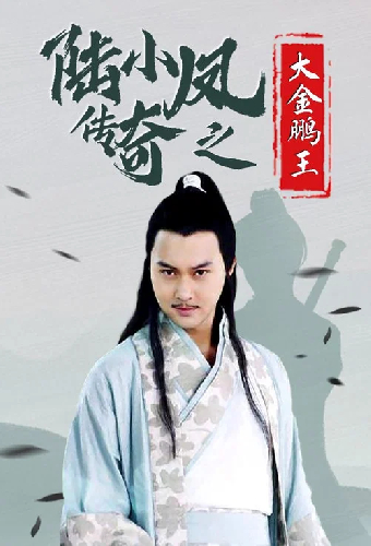 陆小凤传奇3：大金鹏王