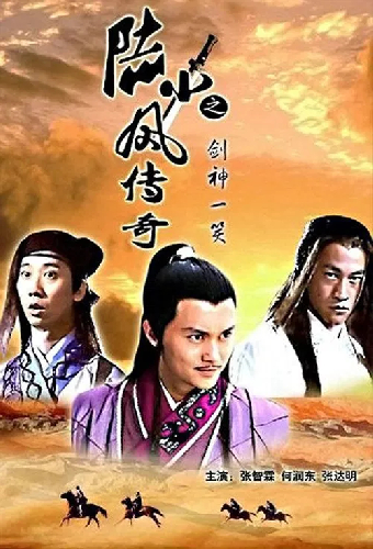 陆小凤传奇8：剑神一笑