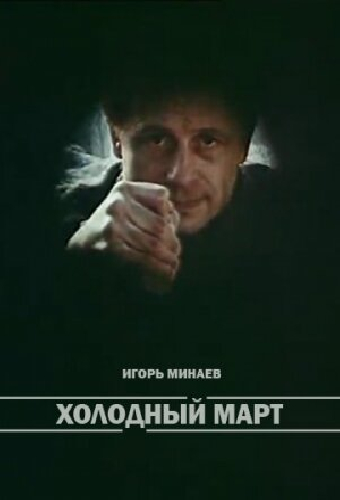 Холодный март