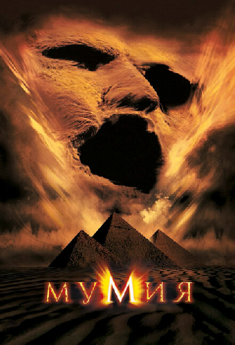 Мумия