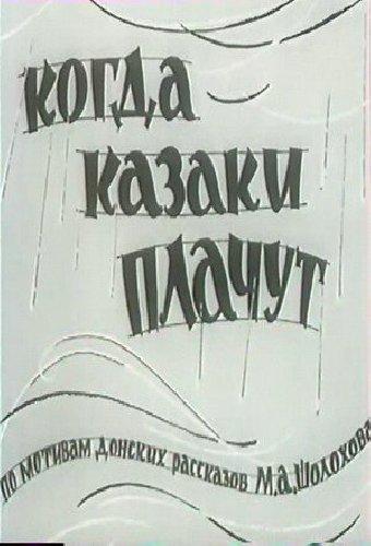 Когда казаки плачут
