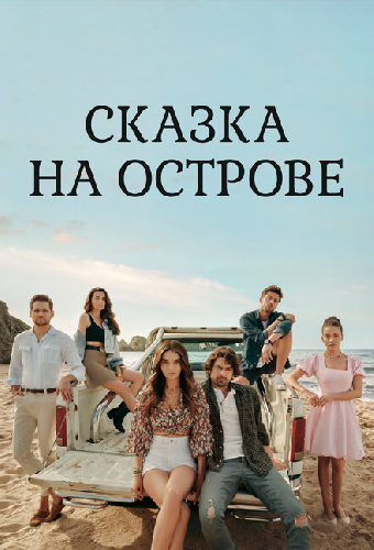 Сказка на острове