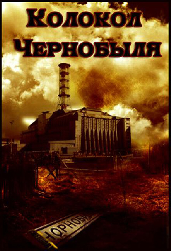 Колокол Чернобыля