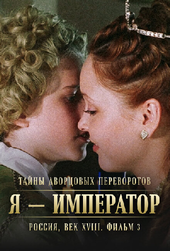 Постер «Тайны дворцовых переворотов. Россия, век XVIII. Фильм 3. Я — император»