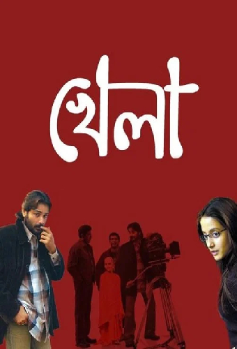 খেলা