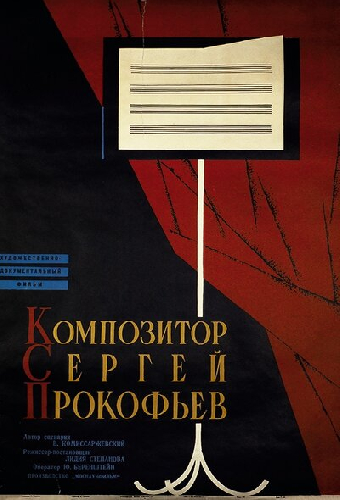 Композитор Сергей Прокофьев