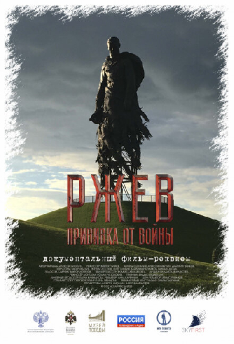 Ржев. Прививка от войны