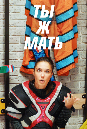 Ты ж мать!
