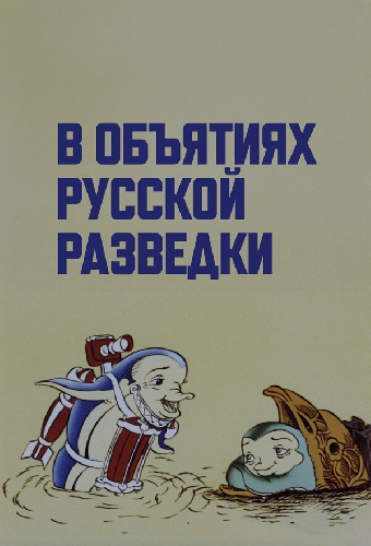 В объятиях русской разведки