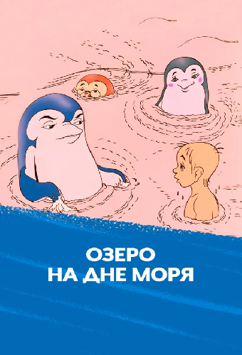 Озеро на дне моря