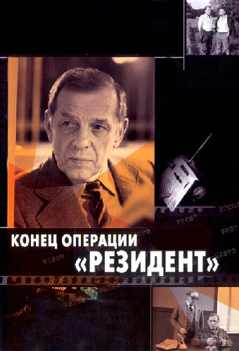 Конец операции «Резидент»