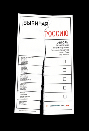 Выбирая Россию