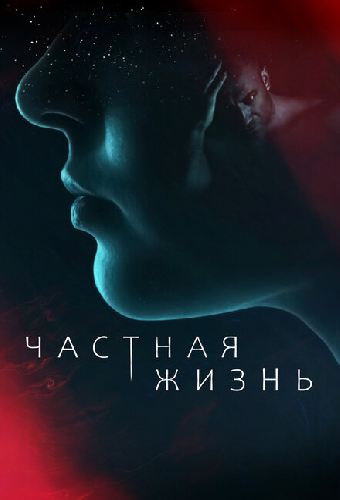 Частная жизнь
