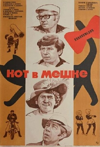 Кот в мешке