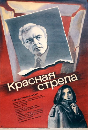 Красная стрела